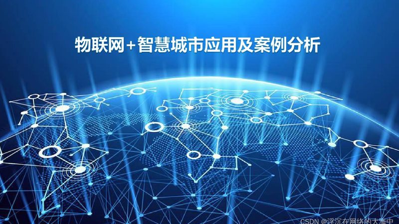 成都智慧城市物联网平台定制开发的五大关键要素